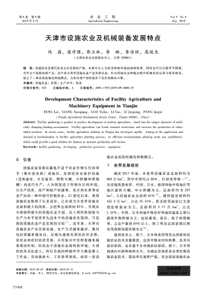 天津市設施農(nóng)業(yè)及機械裝備發(fā)展特點.pdf