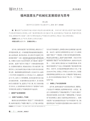 福州蔬菜生產(chǎn)機(jī)械化發(fā)展現(xiàn)狀與思考.pdf