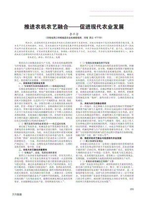 推進(jìn)農(nóng)機(jī)農(nóng)藝融合——促進(jìn)現(xiàn)代農(nóng)業(yè)發(fā)展.pdf
