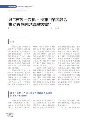 以_農(nóng)藝-農(nóng)機-設(shè)施_深度融合推動設(shè)施園藝高效發(fā)展.pdf
