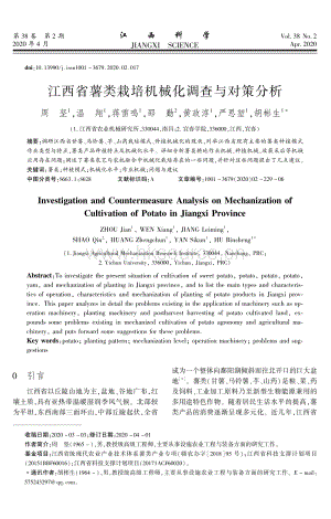 江西省薯類栽培機(jī)械化調(diào)查與對策分析.pdf