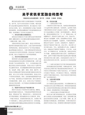 關(guān)于農(nóng)機(jī)農(nóng)藝融合的思考.pdf