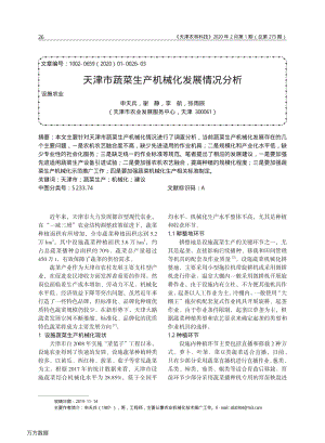 天津市蔬菜生產(chǎn)機械化發(fā)展情況分析.pdf