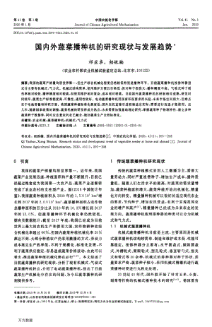 國(guó)內(nèi)外蔬菜播種機(jī)的研究現(xiàn)狀與發(fā)展趨勢(shì).pdf