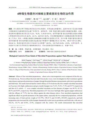 4種微生物菌劑對辣椒主要病害的生物防治作用.pdf
