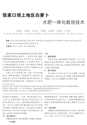 張家口壩上地區(qū)白蘿卜水肥一體化栽培技術(shù).pdf
