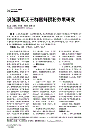 設(shè)施甜瓜無王群蜜蜂授粉效果研究.pdf
