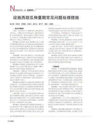 設(shè)施西甜瓜伸蔓期常見問(wèn)題處理措施.pdf