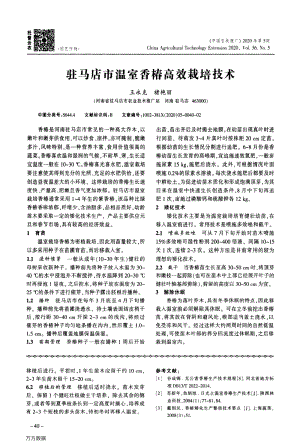 駐馬店市溫室香椿高效栽培技術.pdf