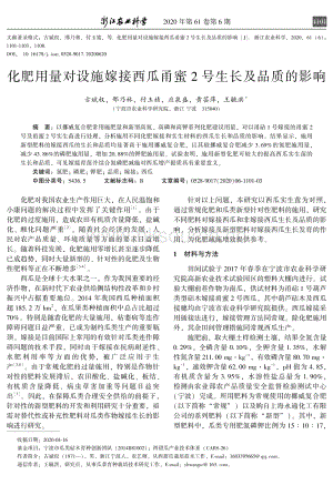 化肥用量對設(shè)施嫁接西瓜甬蜜2號生長及品質(zhì)的影響.pdf