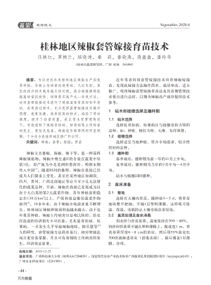 桂林地區(qū)辣椒套管嫁接育苗技術(shù).pdf