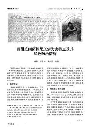 西甜瓜細菌性果斑病為害特點及其綠色防治措施.pdf