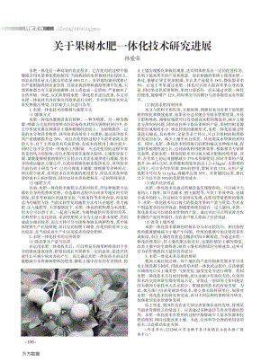 關(guān)于果樹水肥一體化技術(shù)研究進展.pdf