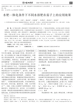 水肥一體化條件下不同水溶肥在茄子上的應(yīng)用效果.pdf