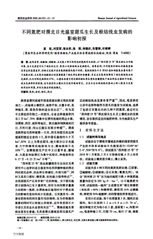 不同氮肥對(duì)渭北日光溫室甜瓜生長(zhǎng)及根結(jié)線蟲發(fā)病的影響初探.pdf