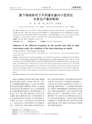 膜下微噴條件下不同灌水量對(duì)小型西瓜長(zhǎng)勢(shì)及產(chǎn)量的影響.pdf