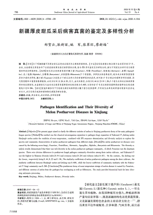 新疆厚皮甜瓜采后病害真菌的鑒定及多樣性分析.pdf