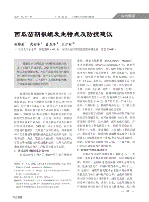 西瓜苗期根蛆發(fā)生特點及防控建議.pdf