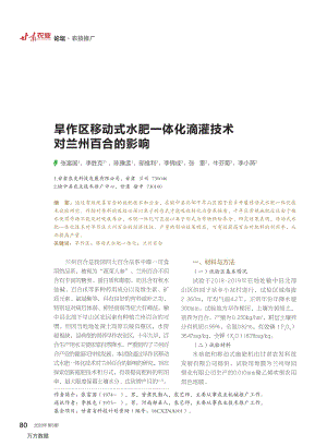 旱作區(qū)移動(dòng)式水肥一體化滴灌技術(shù)對(duì)蘭州百合的影響.pdf