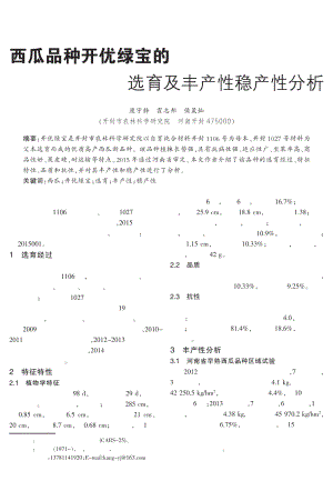 西瓜品種開優(yōu)綠寶的選育及豐產(chǎn)性穩(wěn)產(chǎn)性分析.pdf