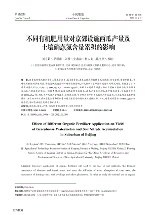 不同有機(jī)肥用量對京郊設(shè)施西瓜產(chǎn)量及土壤硝態(tài)氮含量累積的影響.pdf