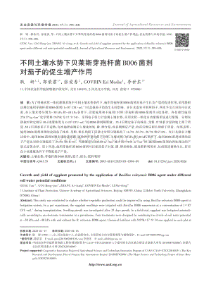 不同土壤水勢(shì)下貝萊斯芽孢桿菌B006菌劑對(duì)茄子的促生增產(chǎn)作用.pdf