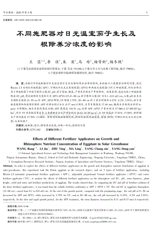 不同施肥器對日光溫室茄子生長及根際養(yǎng)分濃度的影響.pdf