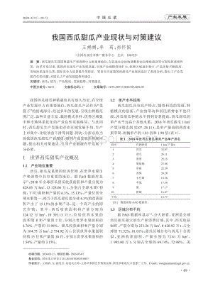 我國(guó)西瓜甜瓜產(chǎn)業(yè)現(xiàn)狀與對(duì)策建議.pdf