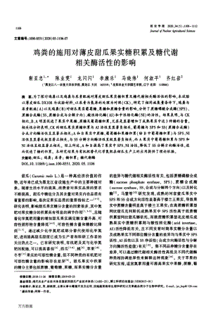 雞糞的施用對薄皮甜瓜果實糖積累及糖代謝相關(guān)酶活性的影響.pdf