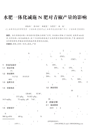 水肥一體化減施N肥對(duì)青椒產(chǎn)量的影響.pdf