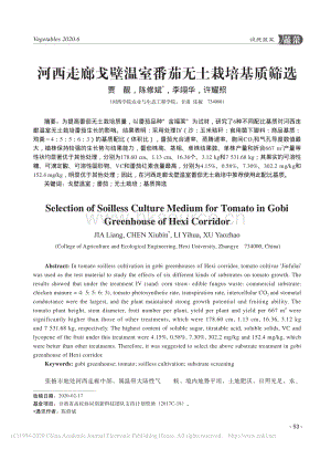 河西走廊戈壁溫室番茄無土栽培基質(zhì)篩選.pdf