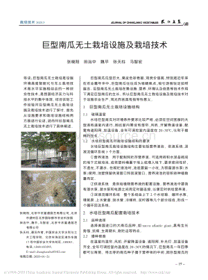 巨型南瓜無土栽培設(shè)施及栽培技術(shù).pdf