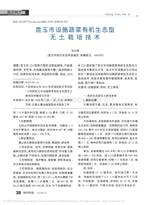 昆玉市設(shè)施蔬菜有機生態(tài)型無土栽培技術(shù).pdf