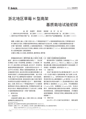 浙北地區(qū)草莓H型高架基質(zhì)栽培試驗(yàn)初探.pdf