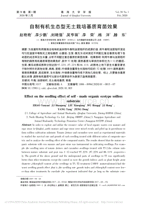 自制有機生態(tài)型無土栽培基質(zhì)育苗效果.pdf