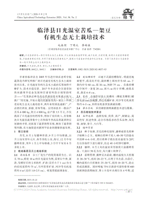 臨澤縣日光溫室苦瓜、架豆有機生態(tài)無土栽培技術(shù).pdf