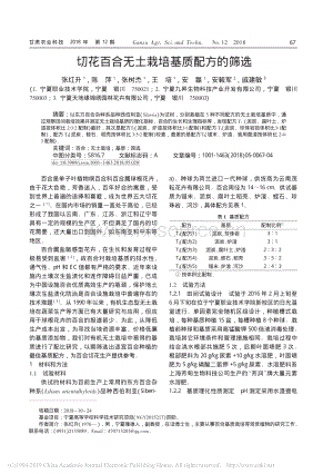 切花百合無土栽培基質(zhì)配方的篩選.pdf