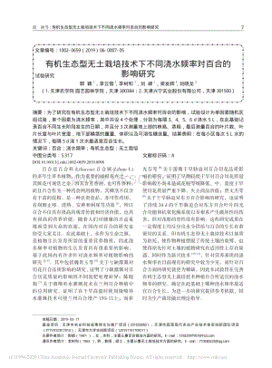 有機(jī)生態(tài)型無(wú)土栽培技術(shù)下不同澆水頻率對(duì)百合的影響研究.pdf