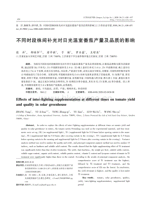 不同時段株間補光對日光溫室番茄產(chǎn)量及品質(zhì)的影響.pdf