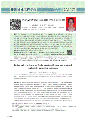 肥液pH值和電導(dǎo)率測量儀的設(shè)計(jì)與試驗(yàn).pdf