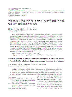 外源噴施1-甲基環(huán)丙烯(1-MCP)對(duì)干旱脅迫下芍藥幼苗生長的影響及作用機(jī)理.pdf
