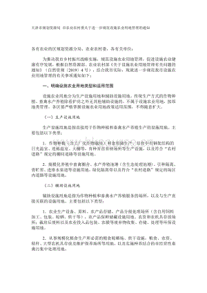 天津市規(guī)劃資源局 市農(nóng)業(yè)農(nóng)村委關(guān)于進(jìn)一步 規(guī)范設(shè)施農(nóng)業(yè)用地管理的通知.pdf