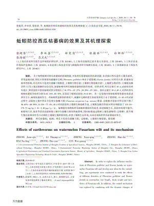 蚯蚓防控西瓜枯萎病的效果及其機理探索.pdf