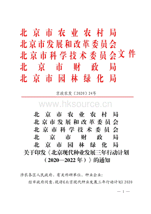 北京現(xiàn)代種業(yè)發(fā)展三年行動計劃（2020—2022年）.pdf.pdf