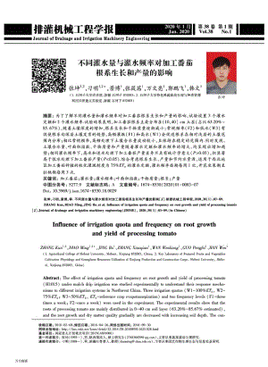 不同灌水量與灌水頻率對(duì)加工番茄根系生長(zhǎng)和產(chǎn)量的影響.pdf