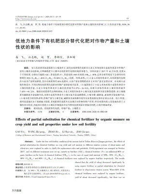 低地力條件下有機肥部分替代化肥對作物產(chǎn)量和土壤性狀的影響.pdf