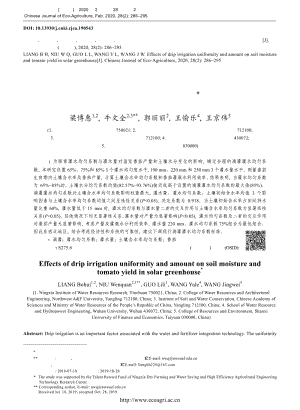 滴灌灌水均勻系數與灌水量對土壤水分分布及溫室番茄產量的影響.pdf