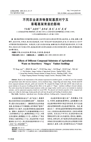 不同農(nóng)業(yè)廢棄物復(fù)配基質(zhì)對(duì)寧玉草莓高架育苗的影響.pdf