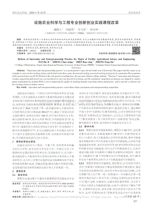 設(shè)施農(nóng)業(yè)科學(xué)與工程專業(yè)創(chuàng)新創(chuàng)業(yè)實踐課程改革.pdf