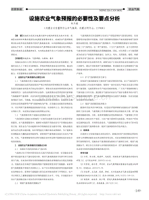 設(shè)施農(nóng)業(yè)氣象預(yù)報(bào)的必要性及要點(diǎn)分析.pdf